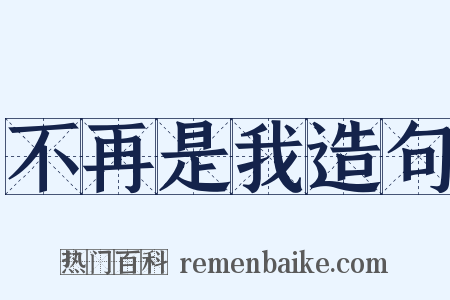 不再是我造句是什么意思的图片